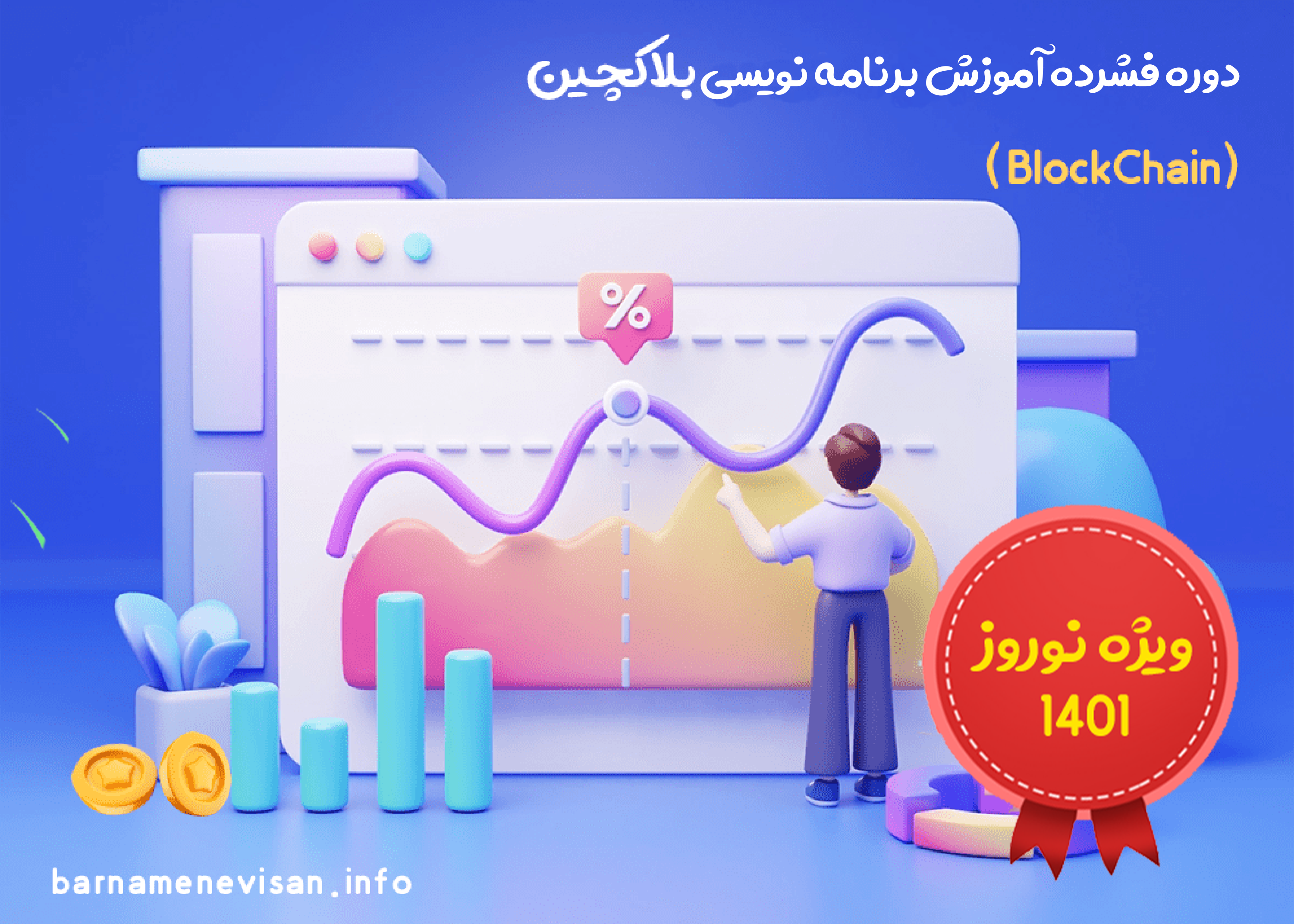 دوره فشرده آموزش برنامه نویسی بلاک چین (BlockChain) ویژه نوروز 1401